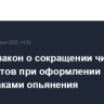 Принят закон о сокращении числа документов при оформлении водителя с признаками опьянения