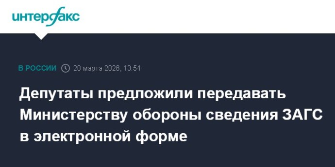 Депутаты предложили передавать Министерству обороны сведения ЗАГС в электронной форме