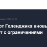 Аэропорт Геленджика вновь работает с ограничениями