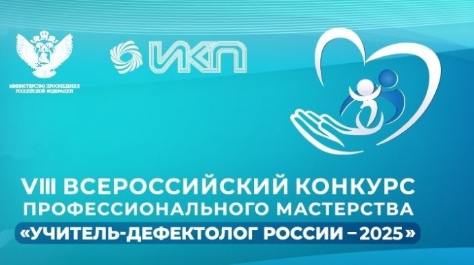 Названы имена финалистов конкурса «Учитель-дефектолог России – 2025»