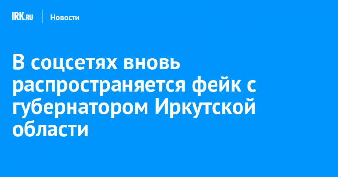 В соцсетях вновь распространяется фейк с губернатором Иркутской области