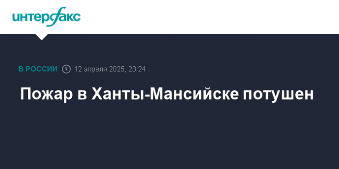Пожар в Ханты-Мансийске потушен
