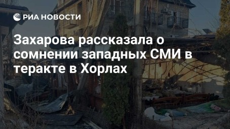 Захарова рассказала о сомнении западных СМИ в теракте в Хорлах