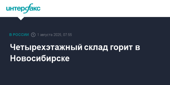 Четырехэтажный склад горит в Новосибирске