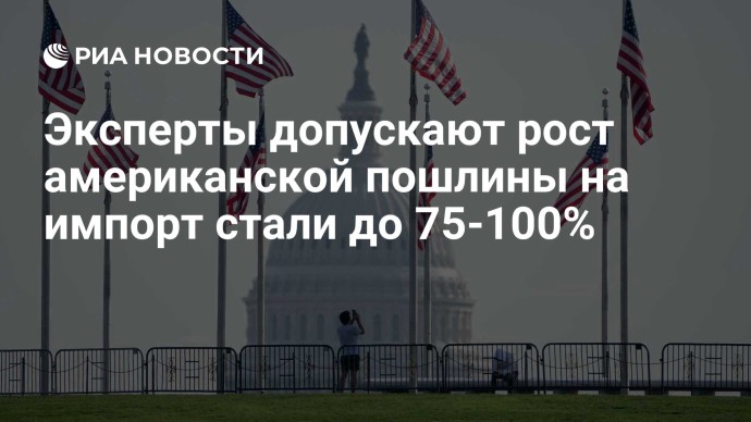 Эксперты допускают рост американской пошлины на импорт стали до 75-100%