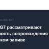 Страны G7 рассматривают возможность сопровождения судов в Персидском заливе