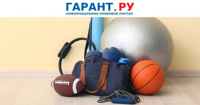 Перечень физкультурных организаций для вычета на спорт будет сформирован к 1 марта Перечень физкультурных организаций для вычета на спорт будет сформирован к 1 марта