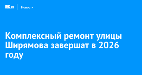 Комплексный ремонт улицы Ширямова завершат в 2026 году