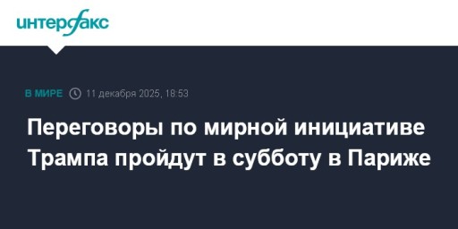 Переговоры по мирной инициативе Трампа пройдут в субботу в Париже