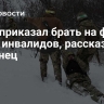 Киев приказал брать на фронт даже инвалидов, рассказал беженец