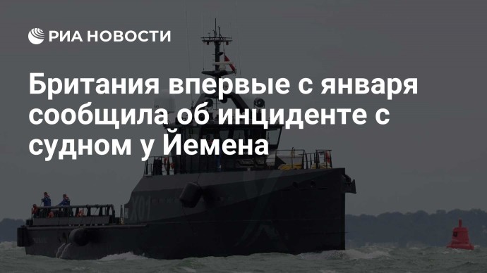 Британия впервые с января сообщила об инциденте с судном у Йемена
