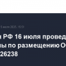 Минфин РФ 16 июля проведет аукционы по размещению ОФЗ 26245 и 26238