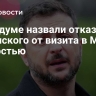 В Госдуме назвали отказ Зеленского от визита в Москву слабостью