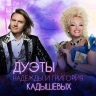 Григорий и Надежда Кадышевы представили семейный альбом «Дуэты»