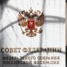 СФ принял заявление к Международному дню парламентаризма