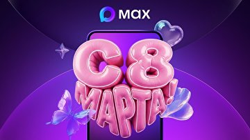Пользователи MAX смогут поздравить женщин с 8 Марта на экране в центре Москвы