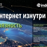 Вышел новый номер журнала «Интернет изнутри»