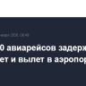 Более 30 авиарейсов задерживается на прилет и вылет в аэропорту Сочи