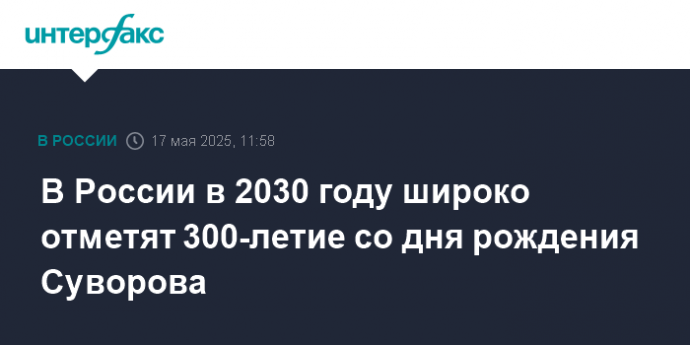 В России в 2030 году широко отметят 300-летие со дня рождения Суворова