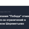 Авиакомпания "Победа" отменяет ряд рейсов из-за ограничений в московском Шереметьево