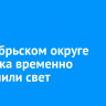 В Октябрьском округе Иркутска временно отключили свет