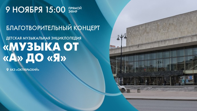 Смотрите прямо сейчас концерт «Музыка от «А» до «Я» в БКЗ «Октябрьский»