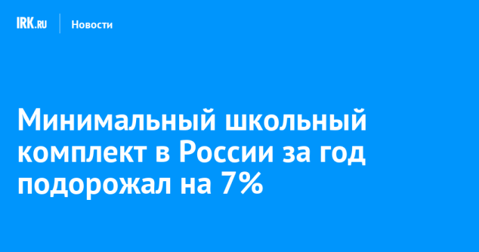 Минимальный школьный комплект в России за год подорожал на 7%
