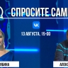 Спросите сами: Алексей Воронцов