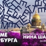 Нина Шацкая в эфире программы «В ритме Петербурга». Онлайн-трансляция