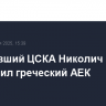 Покинувший ЦСКА Николич возглавил греческий АЕК