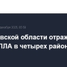 В Ростовской области отражена атака БПЛА в четырех районах