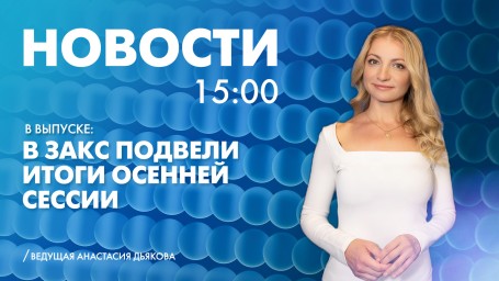 Новости Петербурга к 15:00