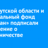 ЗС Иркутской области и региональный фонд «Ветеран» подписали соглашение о сотрудничестве