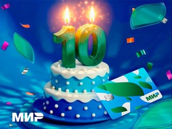 Платёжной системе «Мир» исполнилось 10 лет