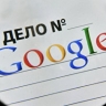 Google просит оставить без рассмотрения иск к нему по обязательствам ООО "Гугл"