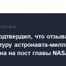 Трамп подтвердил, что отзывает кандидатуру астронавта-миллиардера Айзекмана на пост главы NASA