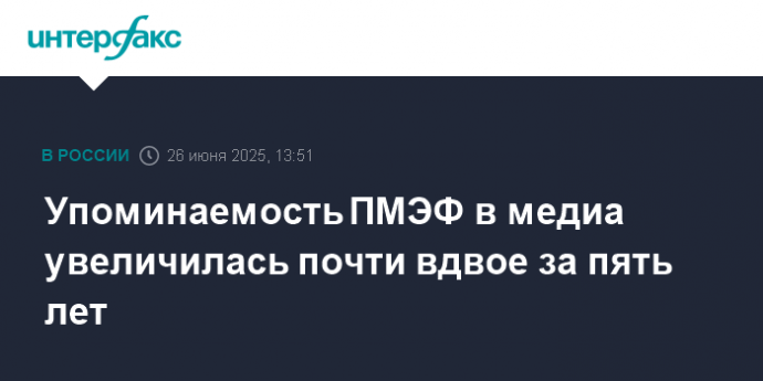 Упоминаемость ПМЭФ в медиа увеличилась почти вдвое за пять лет