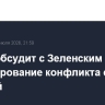 Трамп обсудит с Зеленским урегулирование конфликта с Россией