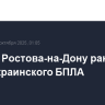 Житель Ростова-на-Дону ранен при атаке украинского БПЛА