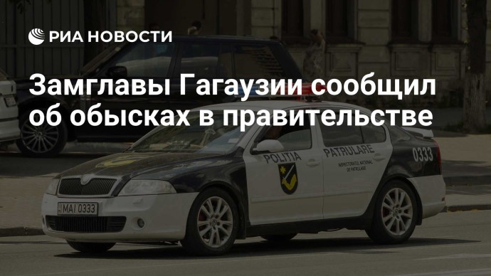 Замглавы Гагаузии сообщил об обысках в правительстве