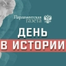 День 30 января в истории