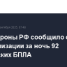 Минобороны РФ сообщило о нейтрализации за ночь 92 украинских БПЛА