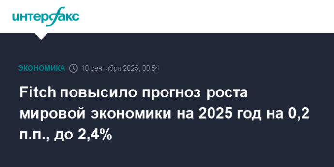 Fitch повысило прогноз роста мировой экономики на 2025 год на 0,2 п.п., до 2,4%