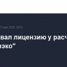 ЦБ отозвал лицензию у расчетной НКО "Инэко"