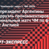 Вице-президент Аргентины Вильярруэль — о полуфинале с Англией: «Это был не просто матч»