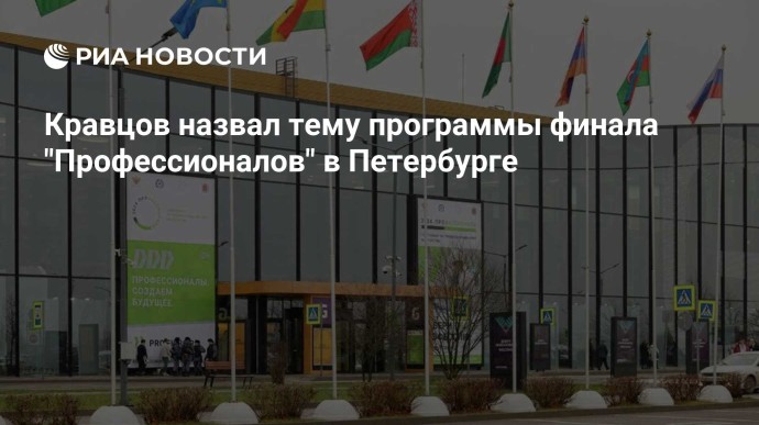 Кравцов назвал тему программы финала "Профессионалов" в Петербурге