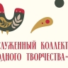 Открыт прием заявок на соискание Звания «Заслуженный коллектив народного творчества» в 2026 году