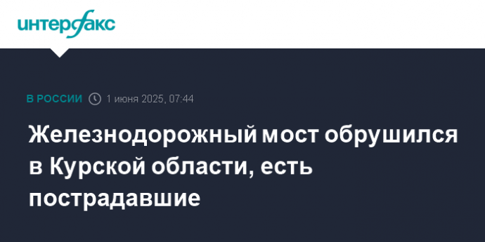 Железнодорожный мост обрушился в Курской области, есть пострадавшие