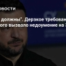 "Вы нам должны". Дерзкое требование Зеленского вызвало недоумение на Западе