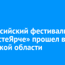 Всероссийский фестиваль «#ВместеЯрче» прошел в Иркутской области
